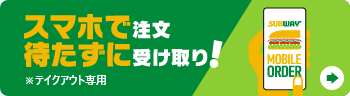 スマホで注文 待たずに受け取り！ モバイルオーダー ※テイクアウト専用