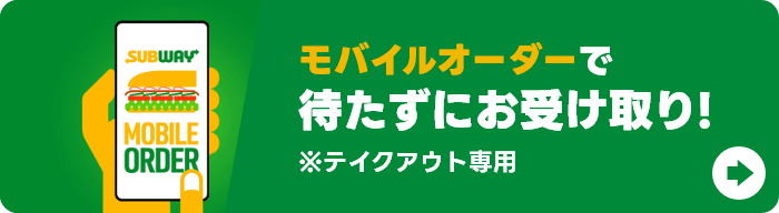 モバイルオーダーで待たずにお受け取り！※テイクアウト専用