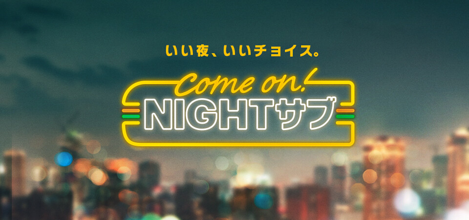 NIGHTサブ