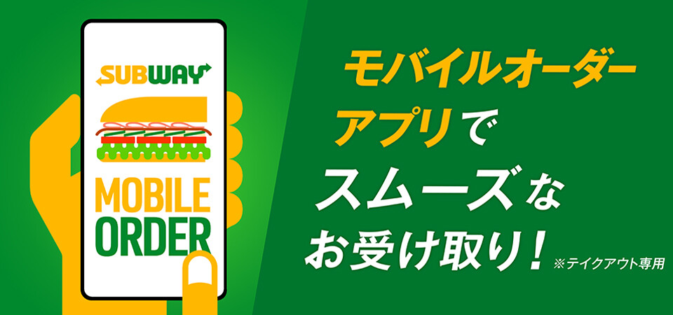 モバイルオーダー