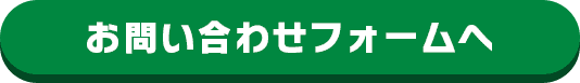お問い合わせフォームへ