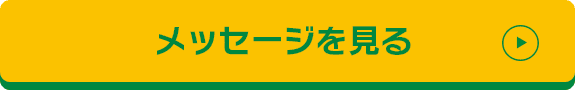 メッセージを見る