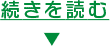 続きを読む