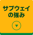 サブウェイの強み