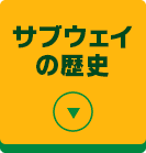 サブウェイの歴史