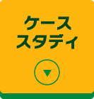 ケーススタディ