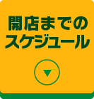 開店までのスケジュール