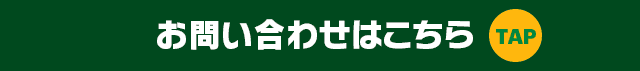 お問い合わせはこちら