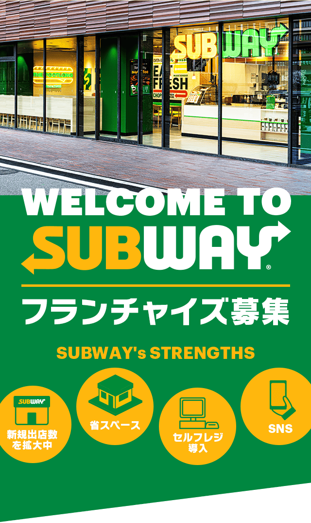 WELCOME TO SUBWAY フランチャイズ募集