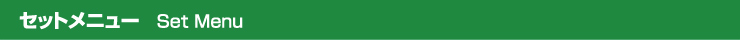 セットメニュー