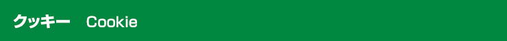 クッキー