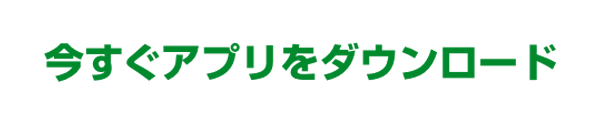 今すぐアプリをダウンロード