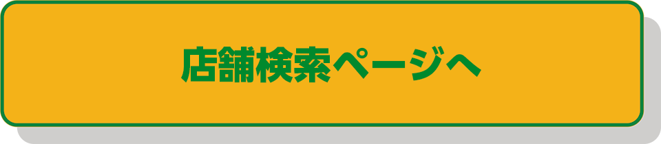 店舗検索ページへ