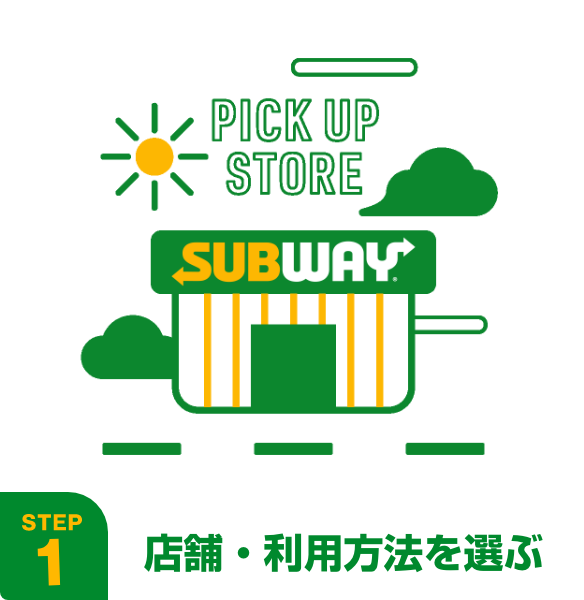 step1 店舗・利用方法を選ぶ