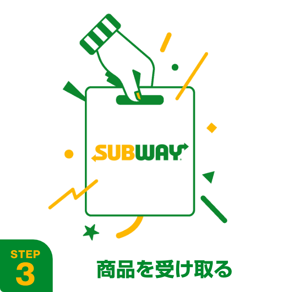 step3 商品を受け取る