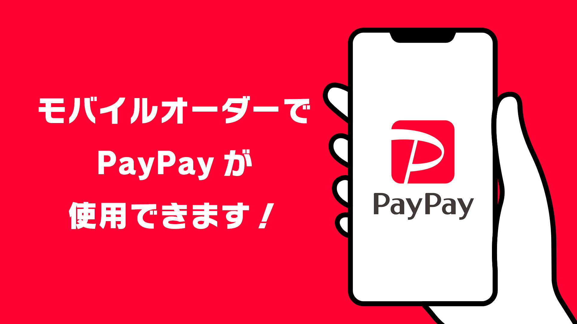 モバイルオーダーでpaypayが使用できます!