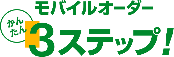 モバイルオーダーかんたん3ステップ!