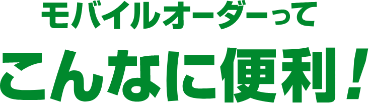 モバイルオーダーってこんなに便利！