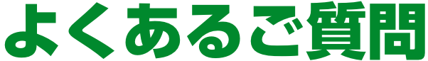 よくあるご質問